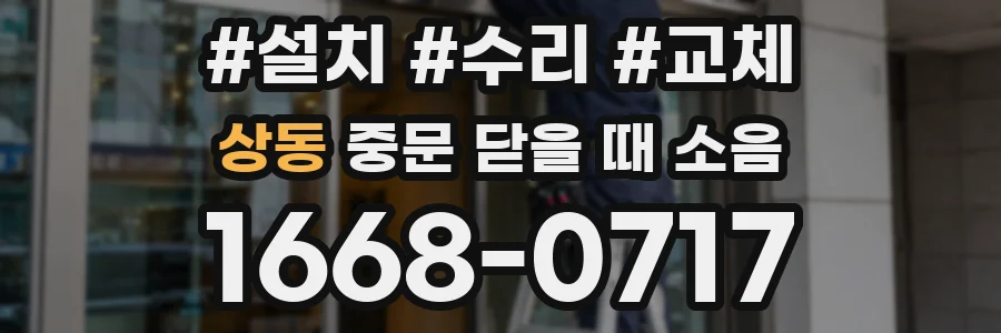 상동 중문 닫을 때 소음