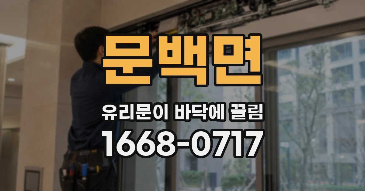 문백면 유리문이 바닥에 끌림