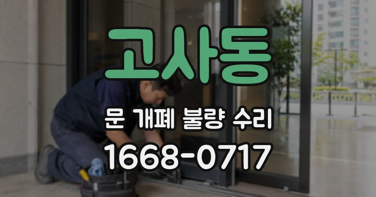 고사동 문 개폐 불량 수리