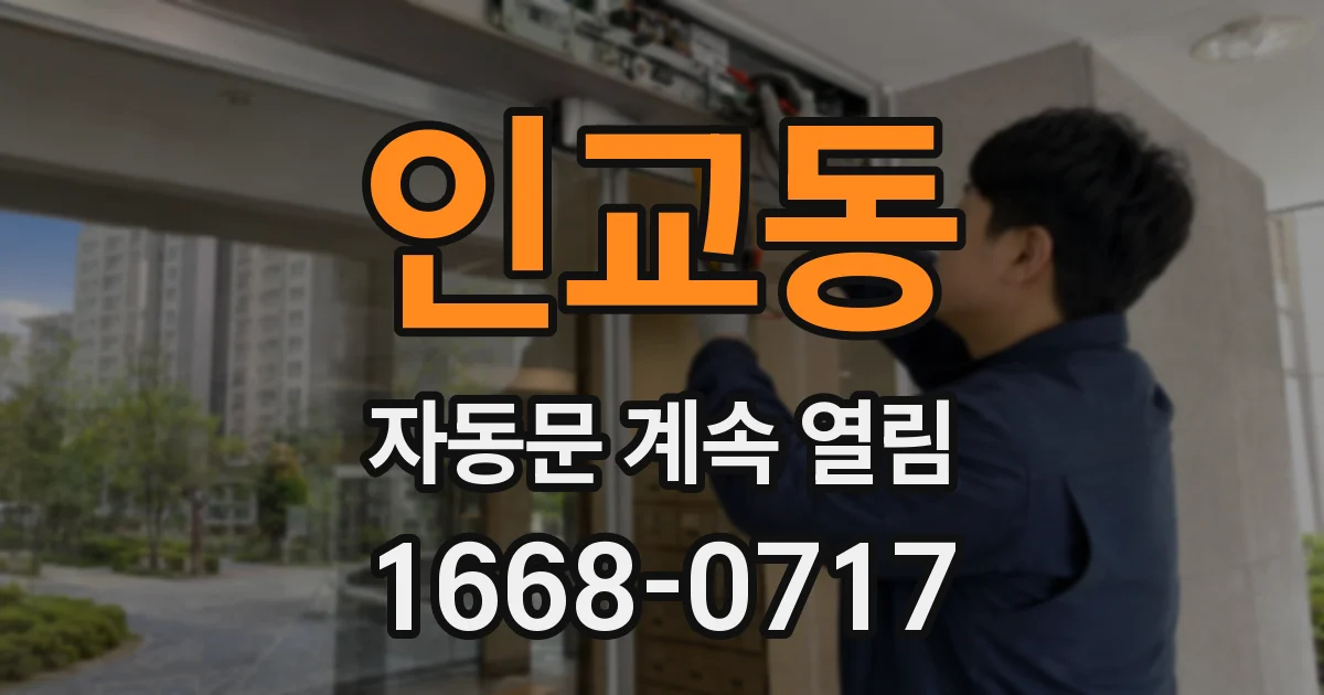 인교동 자동문 계속 열림
