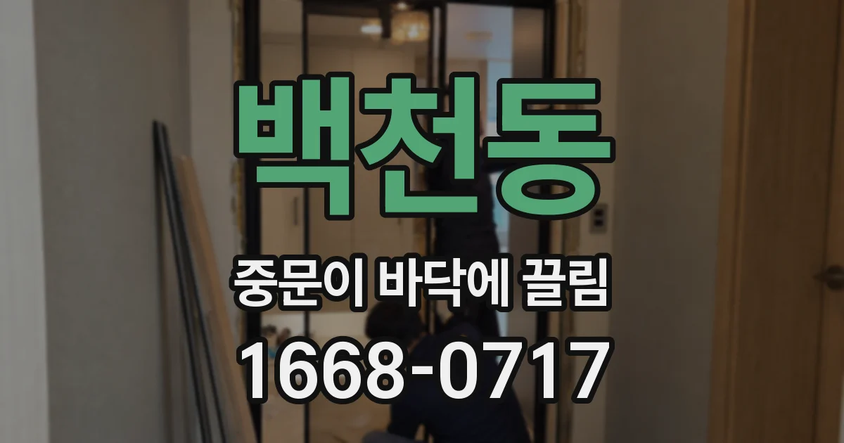 백천동 중문이 바닥에 끌림