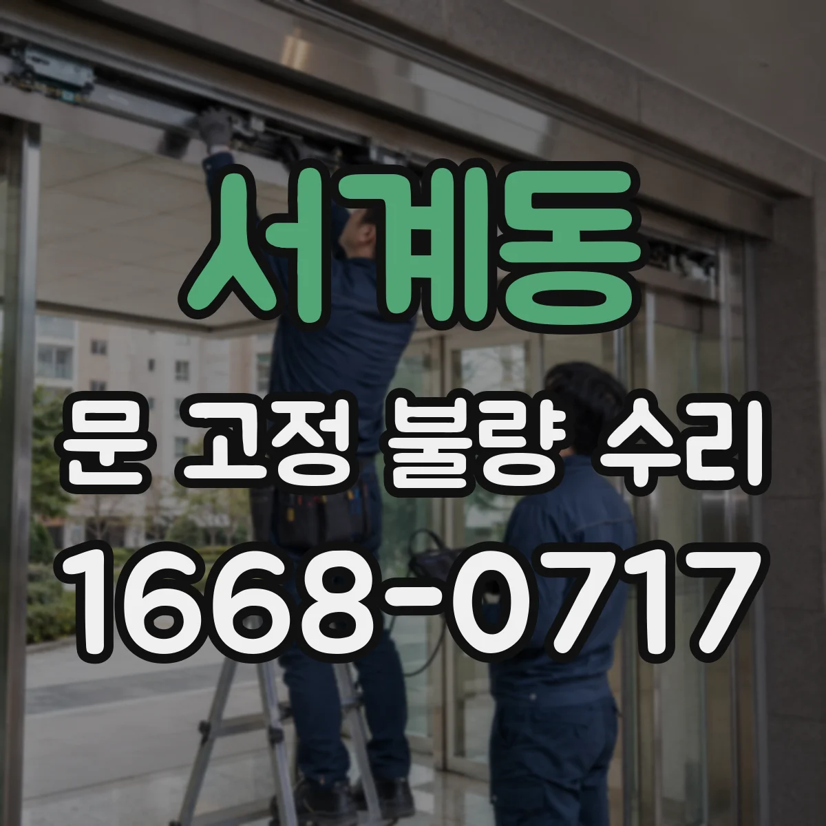 서계동 문 고정 불량 수리
