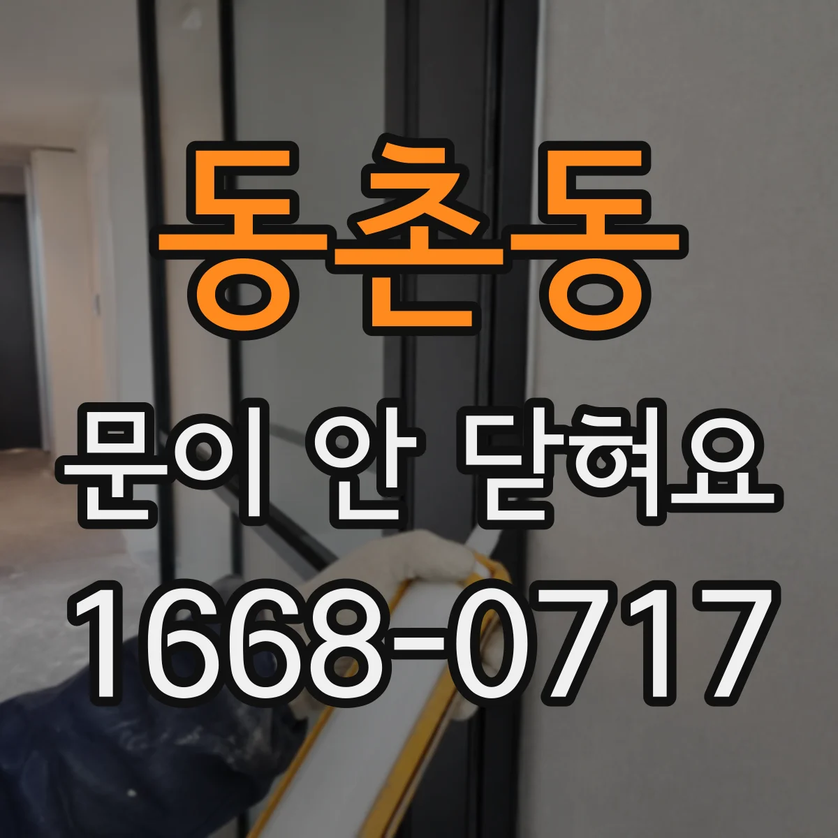 동촌동 문이 안 닫혀요