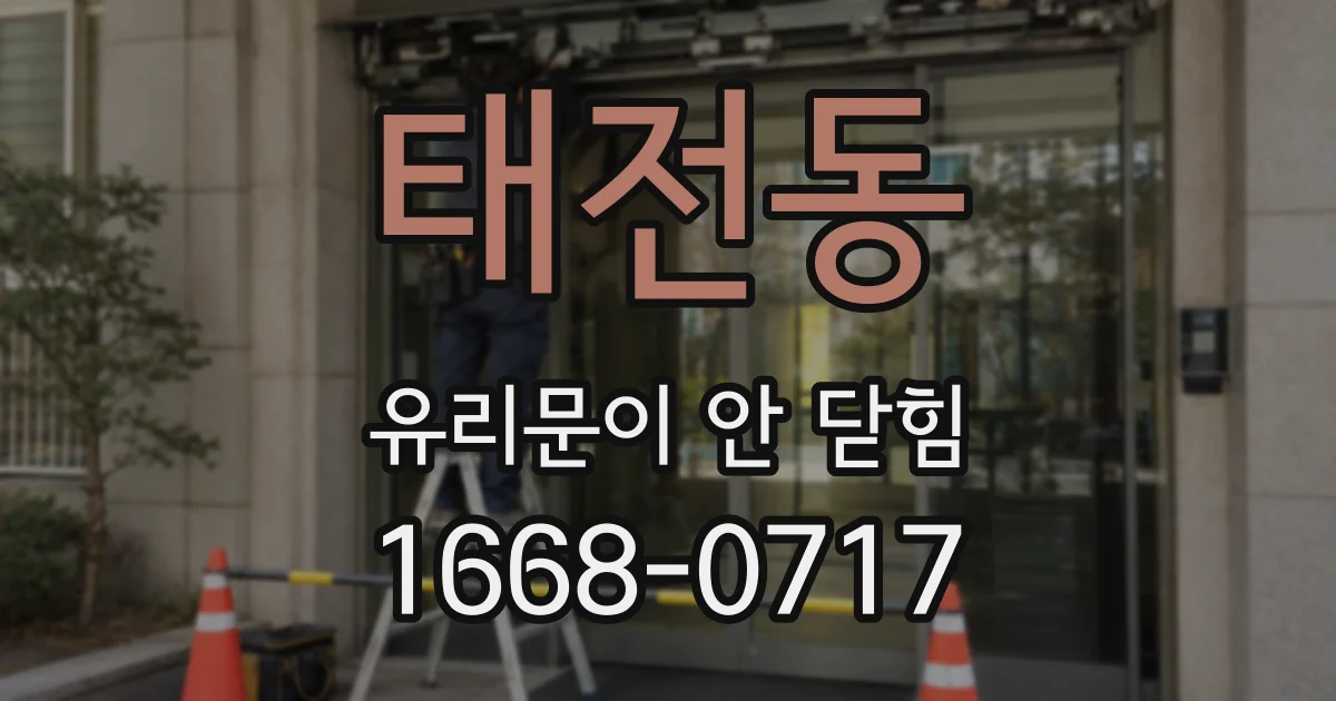 태전동 유리문이 안 닫힘