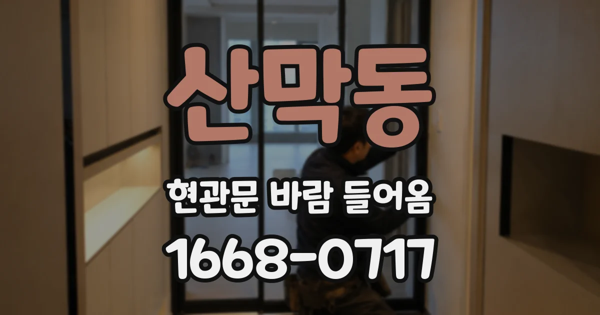 산막동 현관문 바람 들어옴