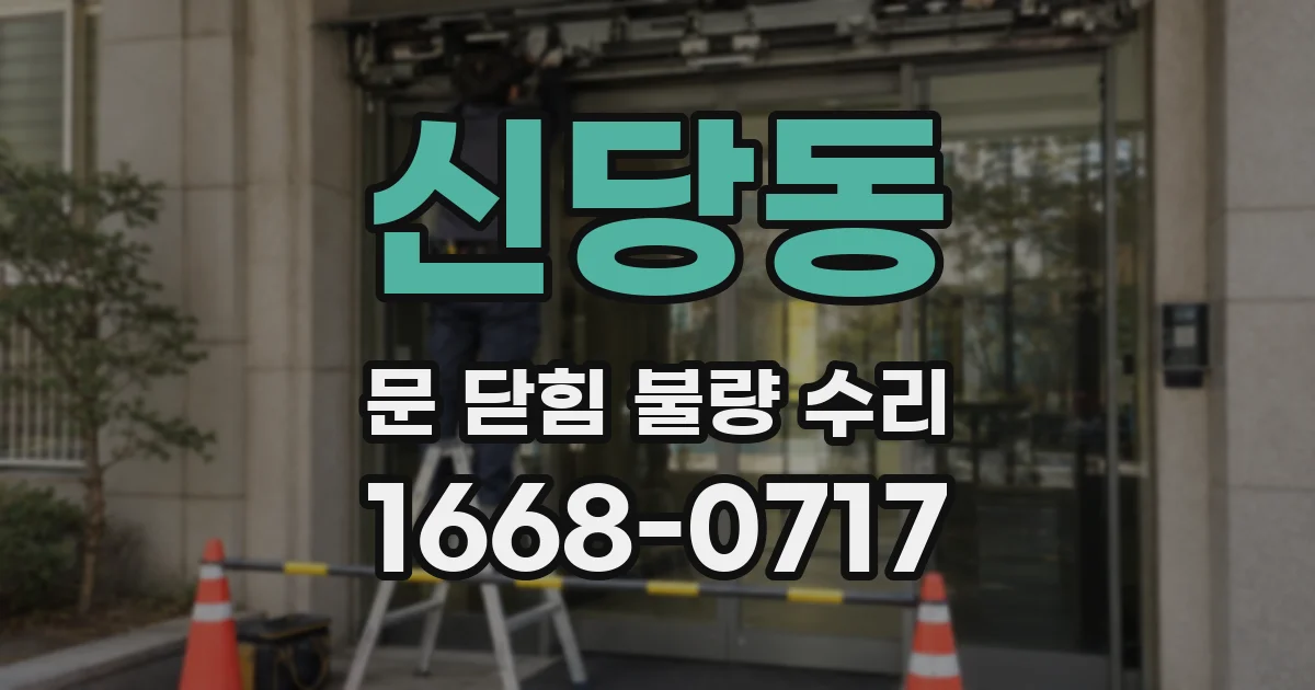 신당동 문 닫힘 불량 수리