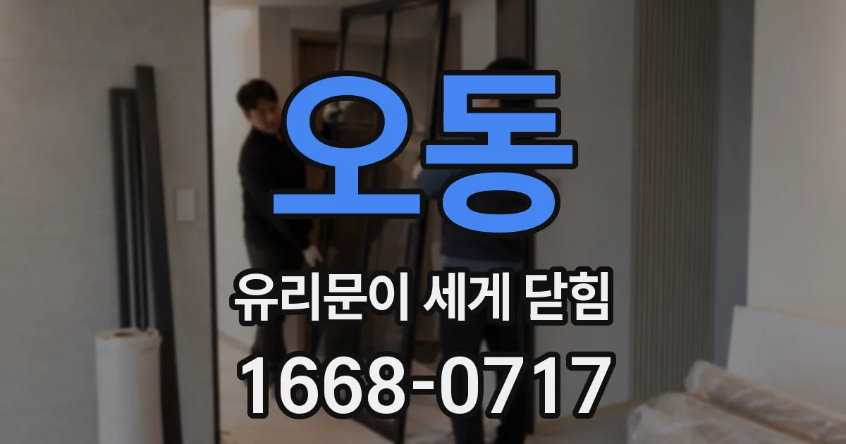 오동 유리문이 세게 닫힘