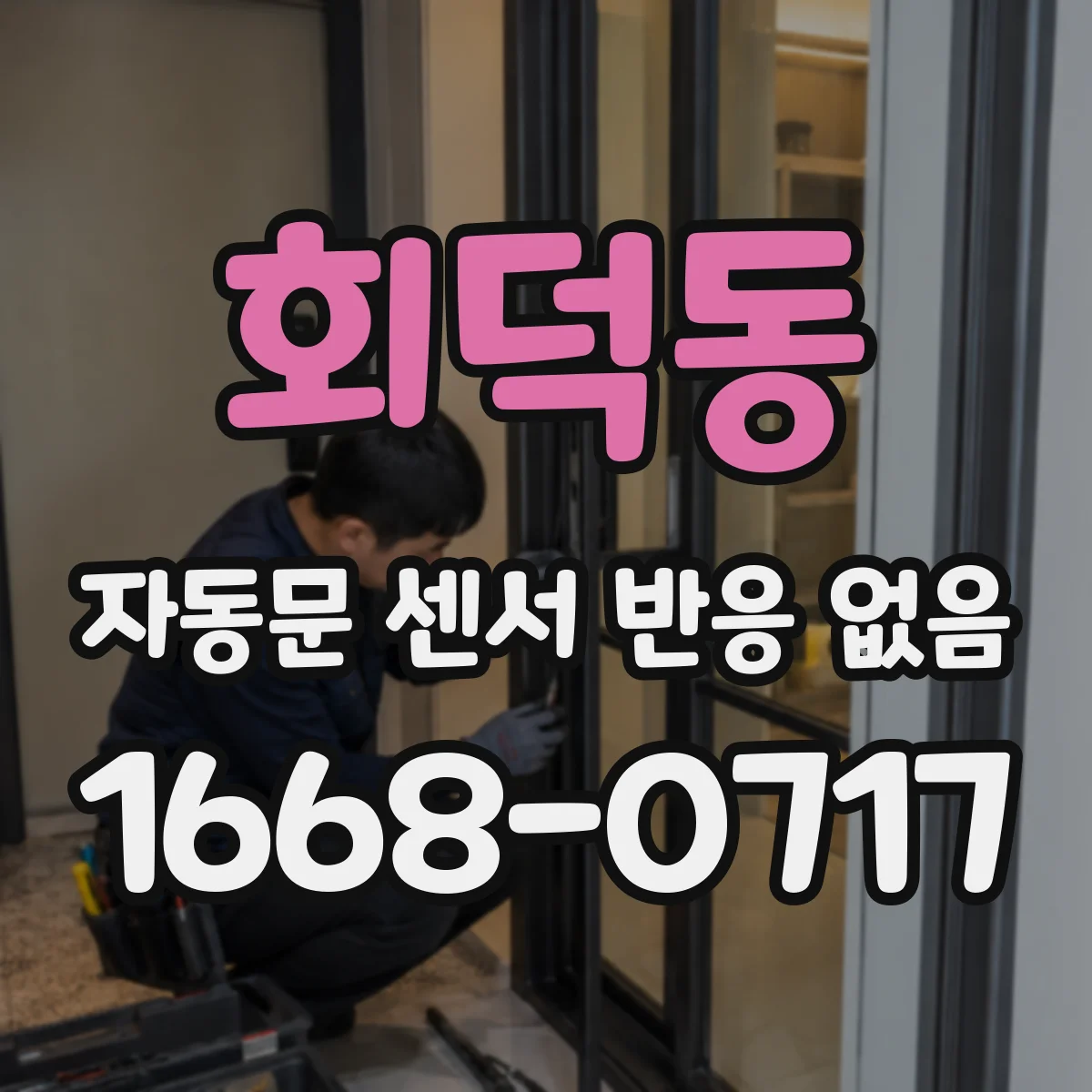 회덕동 자동문 센서 반응 없음