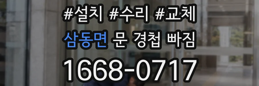 삼동면 문 경첩 빠짐