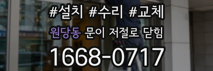 원당동 문이 저절로 닫힘