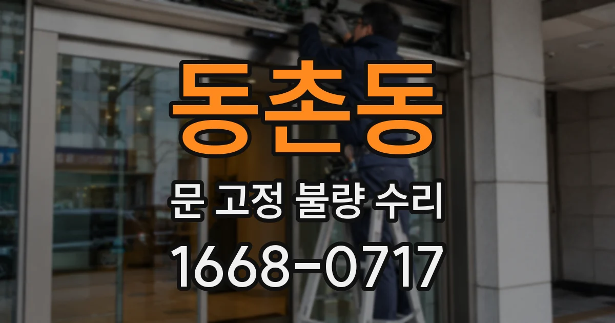 동촌동 문 고정 불량 수리