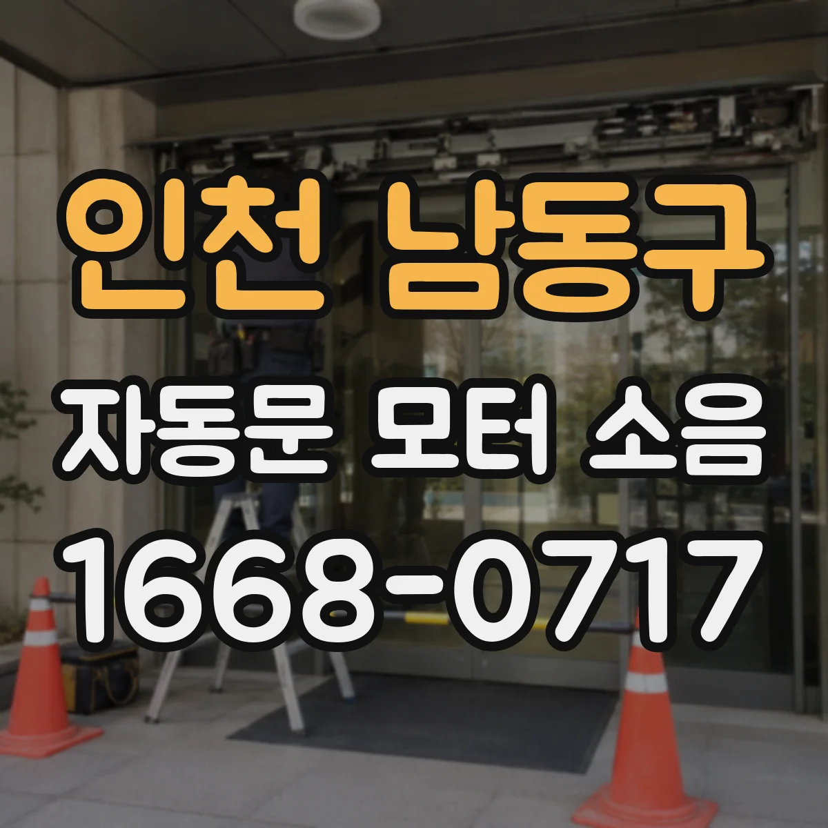 인천 남동구 자동문 모터 소음