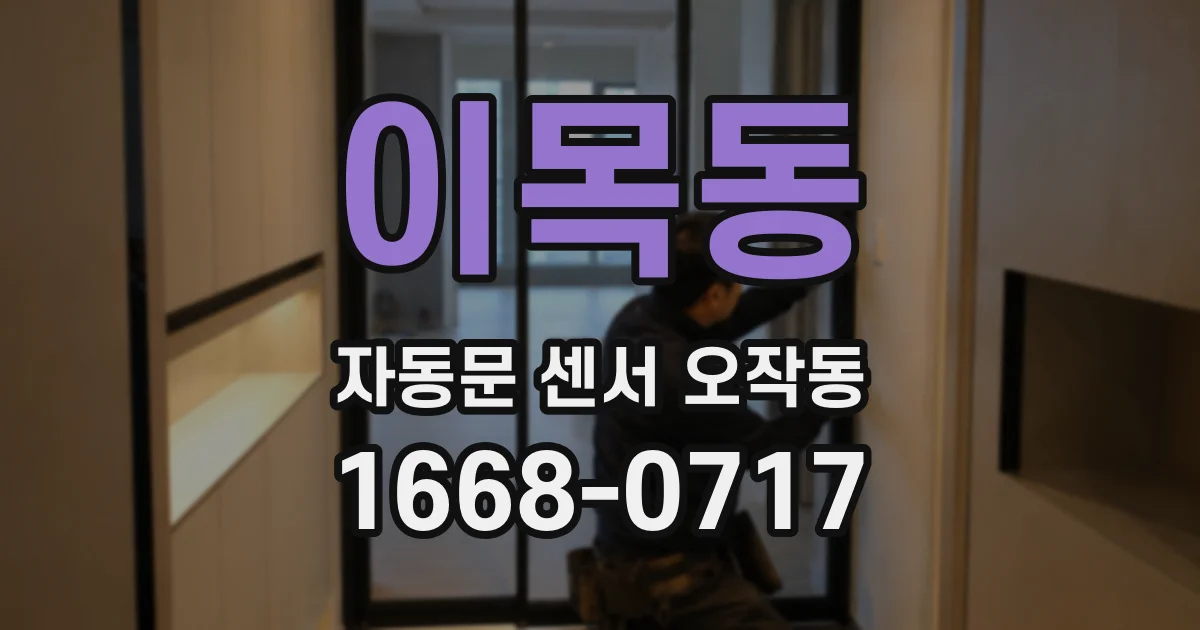 이목동 자동문 센서 오작동