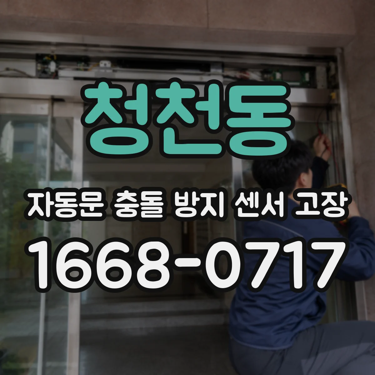 청천동 자동문 충돌 방지 센서 고장