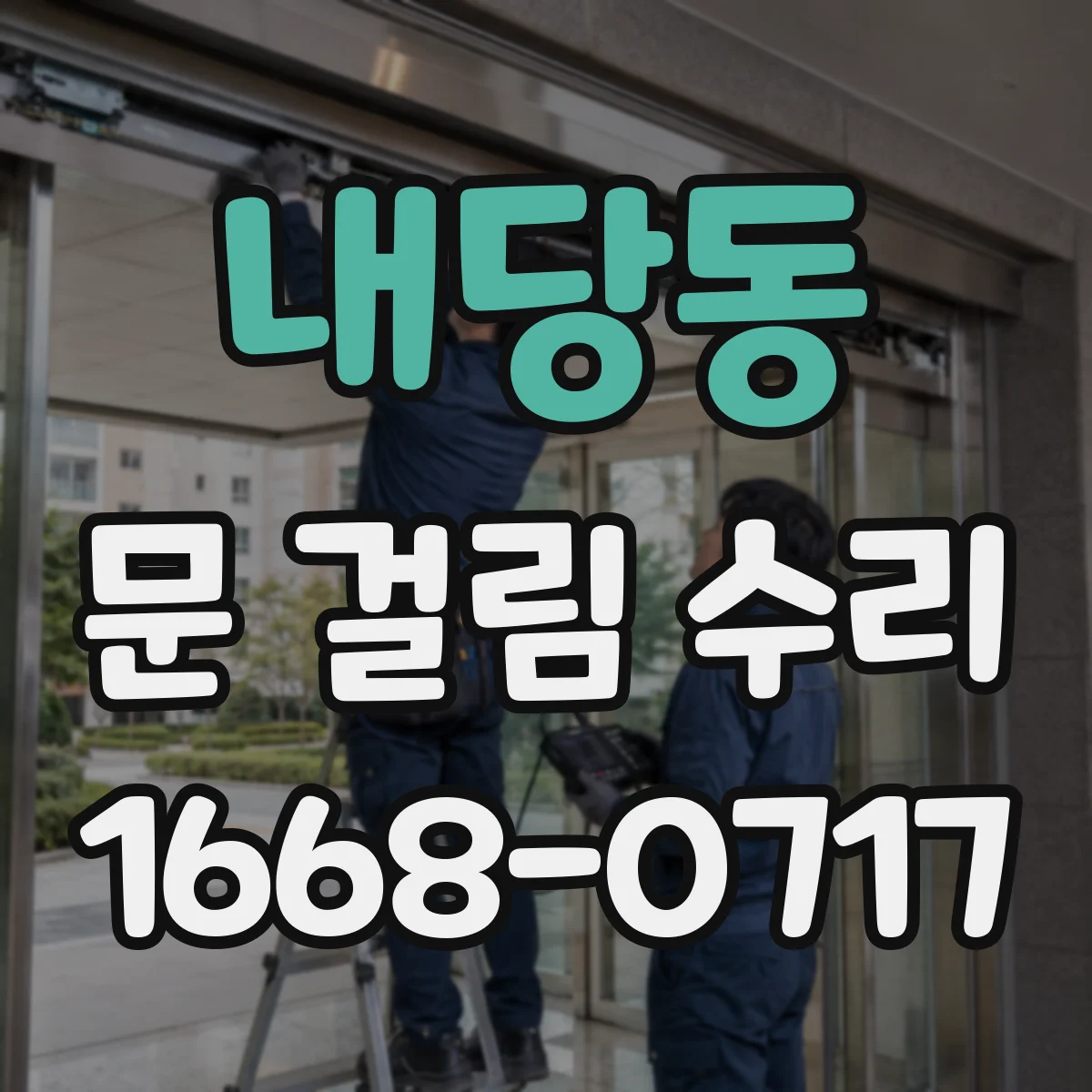 내당동 문 걸림 수리