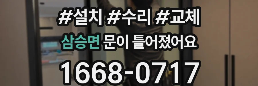 삼승면 문이 틀어졌어요