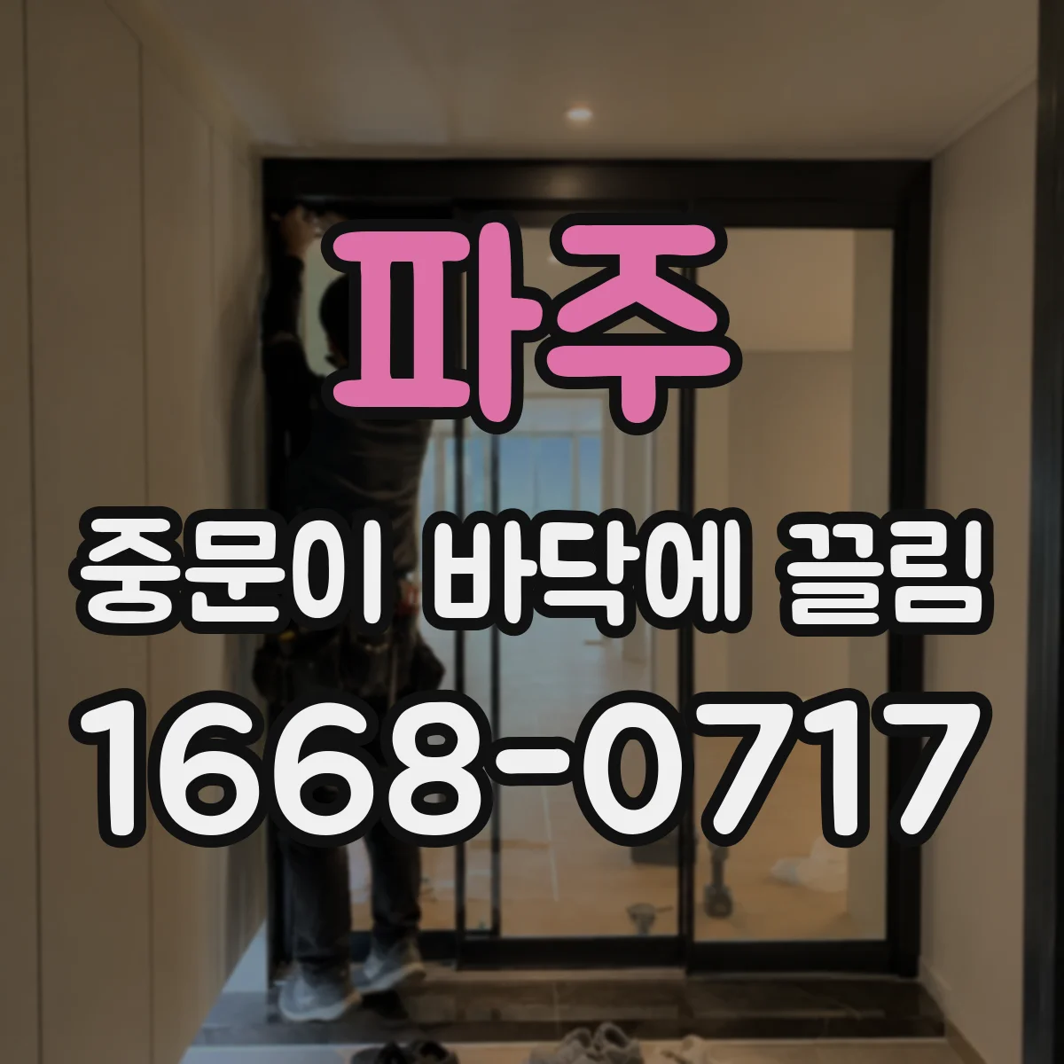 파주 중문이 바닥에 끌림 문틀 틀어짐 의심할 때 소리로 구분하는 방법