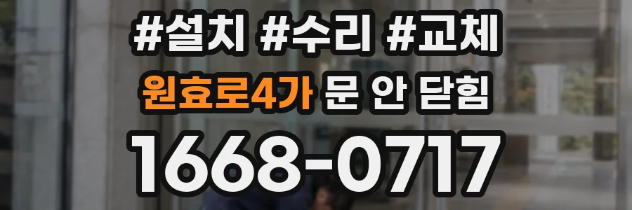 원효로4가 문 안 닫힘