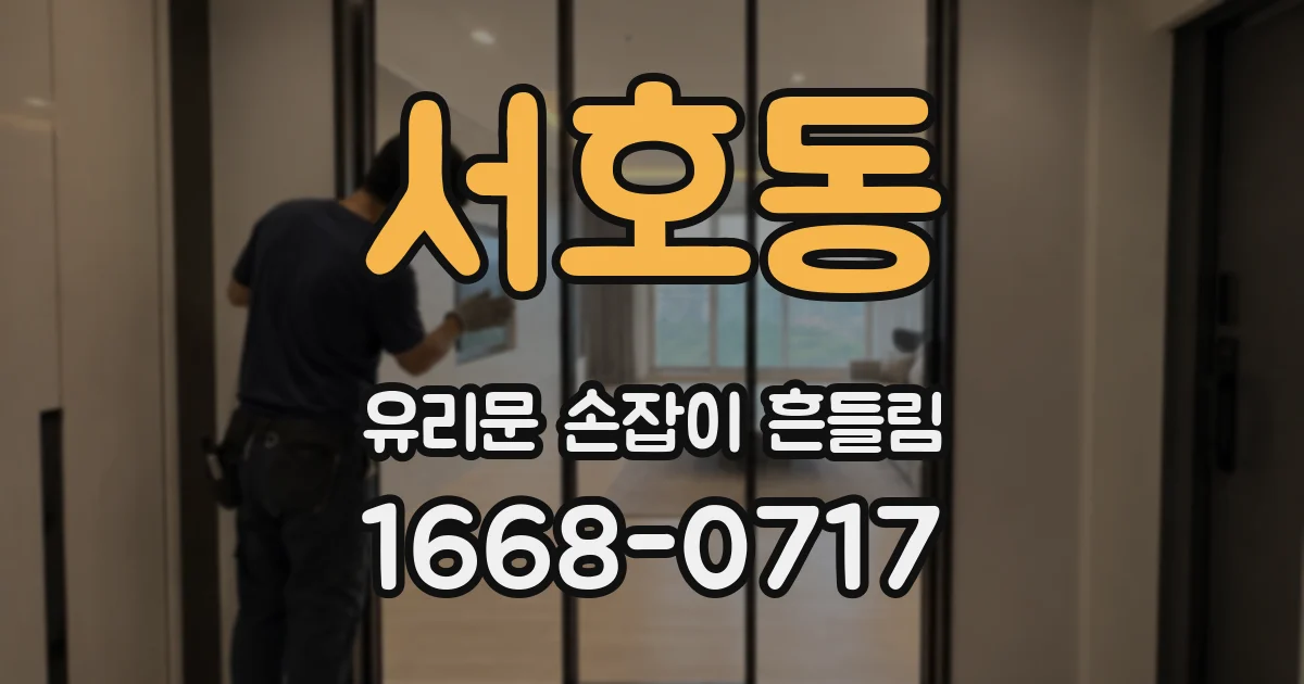 서호동 유리문 손잡이 흔들림