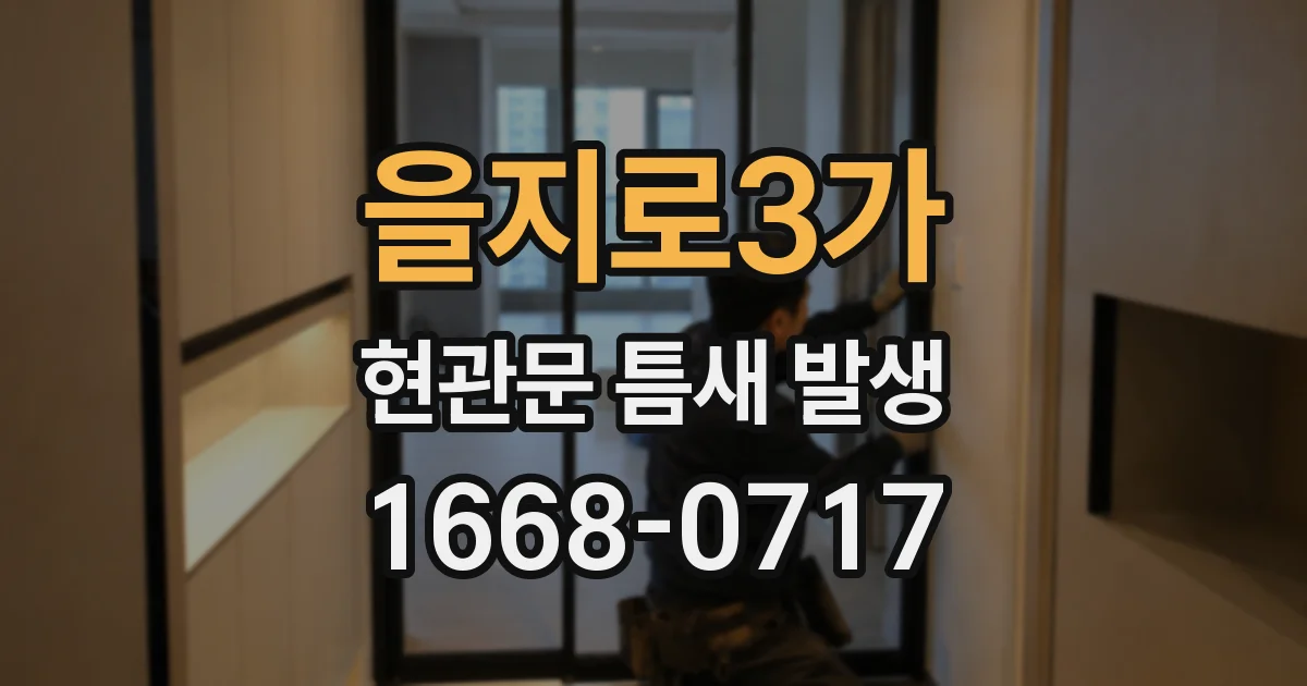 을지로3가 현관문 틈새 발생