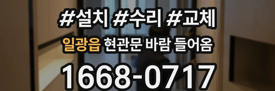일광읍 현관문 바람 들어옴