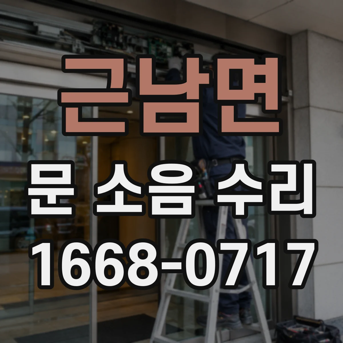 근남면 문 소음 수리