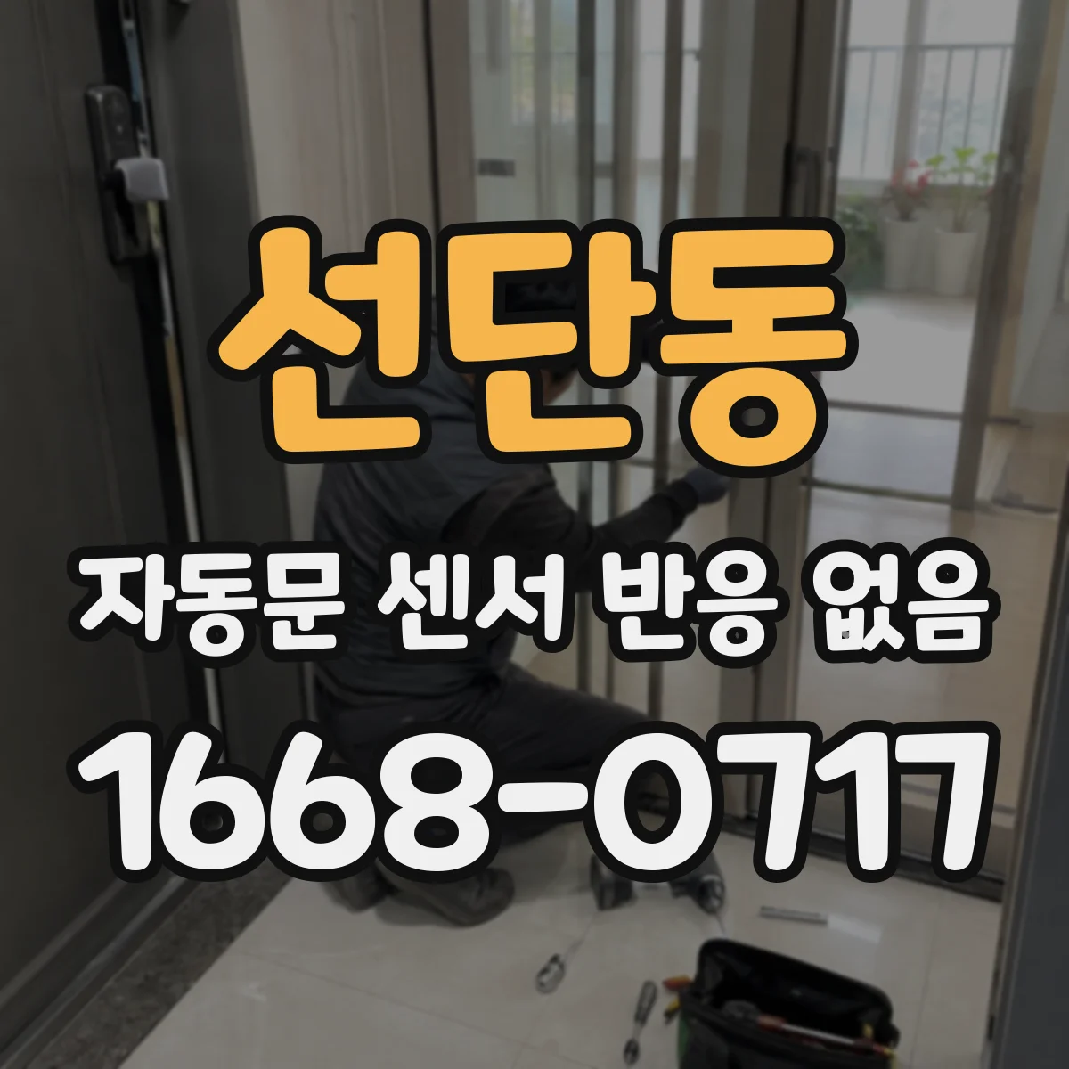 선단동 자동문 센서 반응 없음