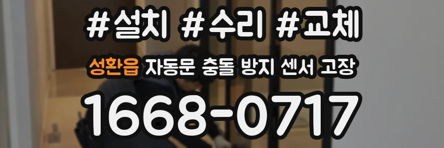 성환읍 자동문 충돌 방지 센서 고장