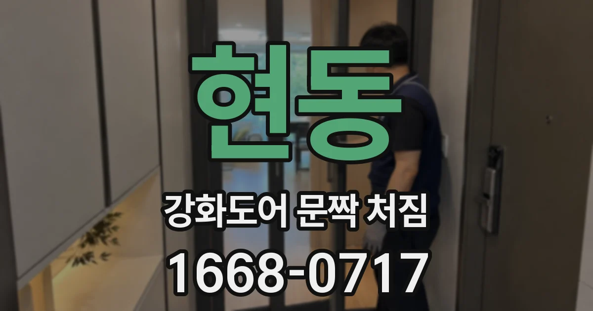 현동 강화도어 문짝 처짐