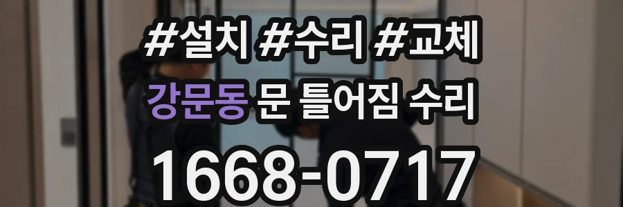 강문동 문 틀어짐 수리