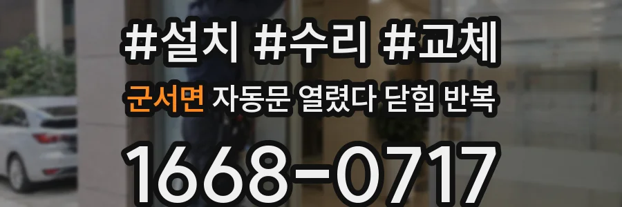 군서면 자동문 열렸다 닫힘 반복 증상은 문이 열렸다가 바로 다시 닫히거나, 멈춘 뒤 다시 작동하는 식으로 나타납니다.
