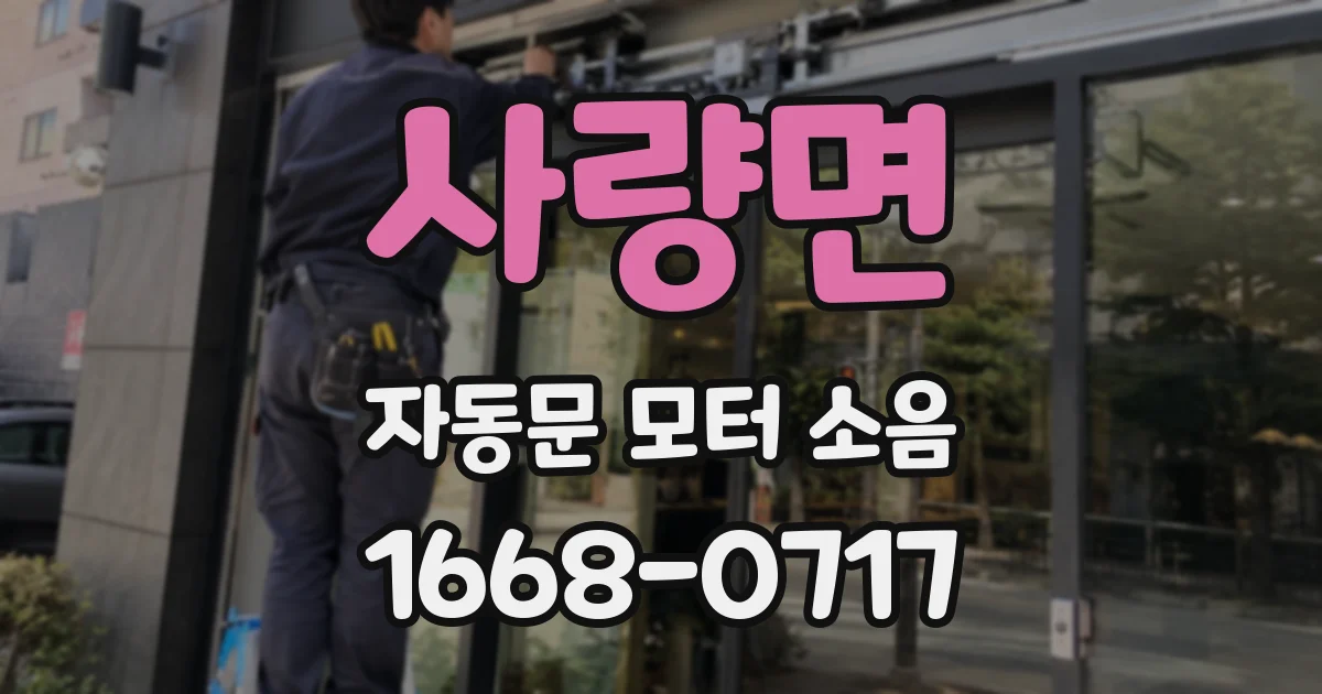 사량면 자동문 모터 소음