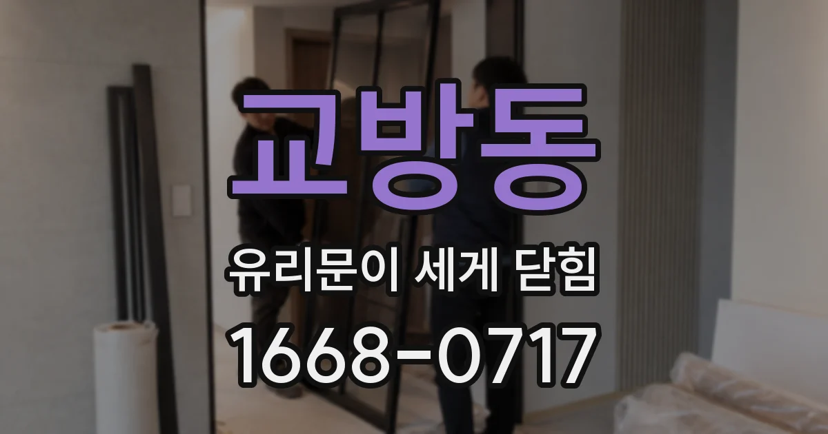 교방동 유리문이 세게 닫힘