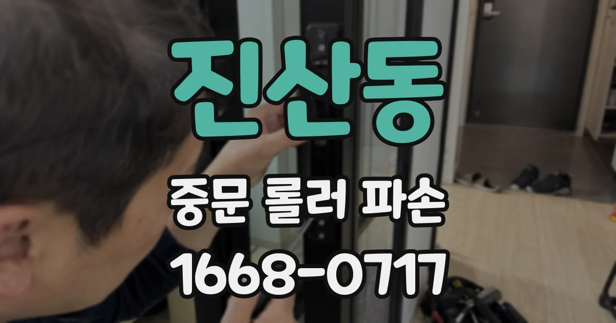 진산동 중문 롤러 파손