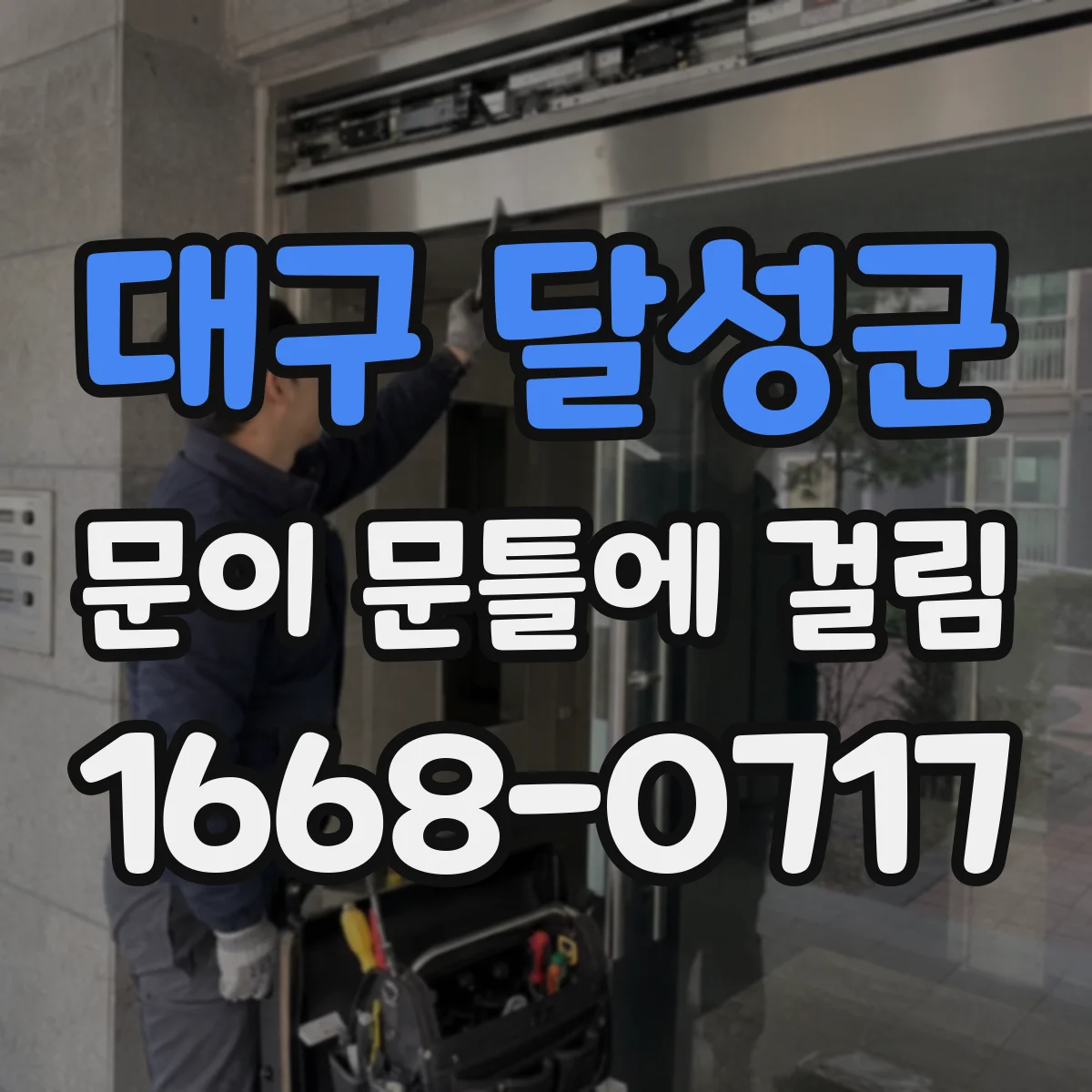 대구 달성군 문이 문틀에 걸림 반복되는 마찰 줄이려면 마모 부위 어떻게 다듬나