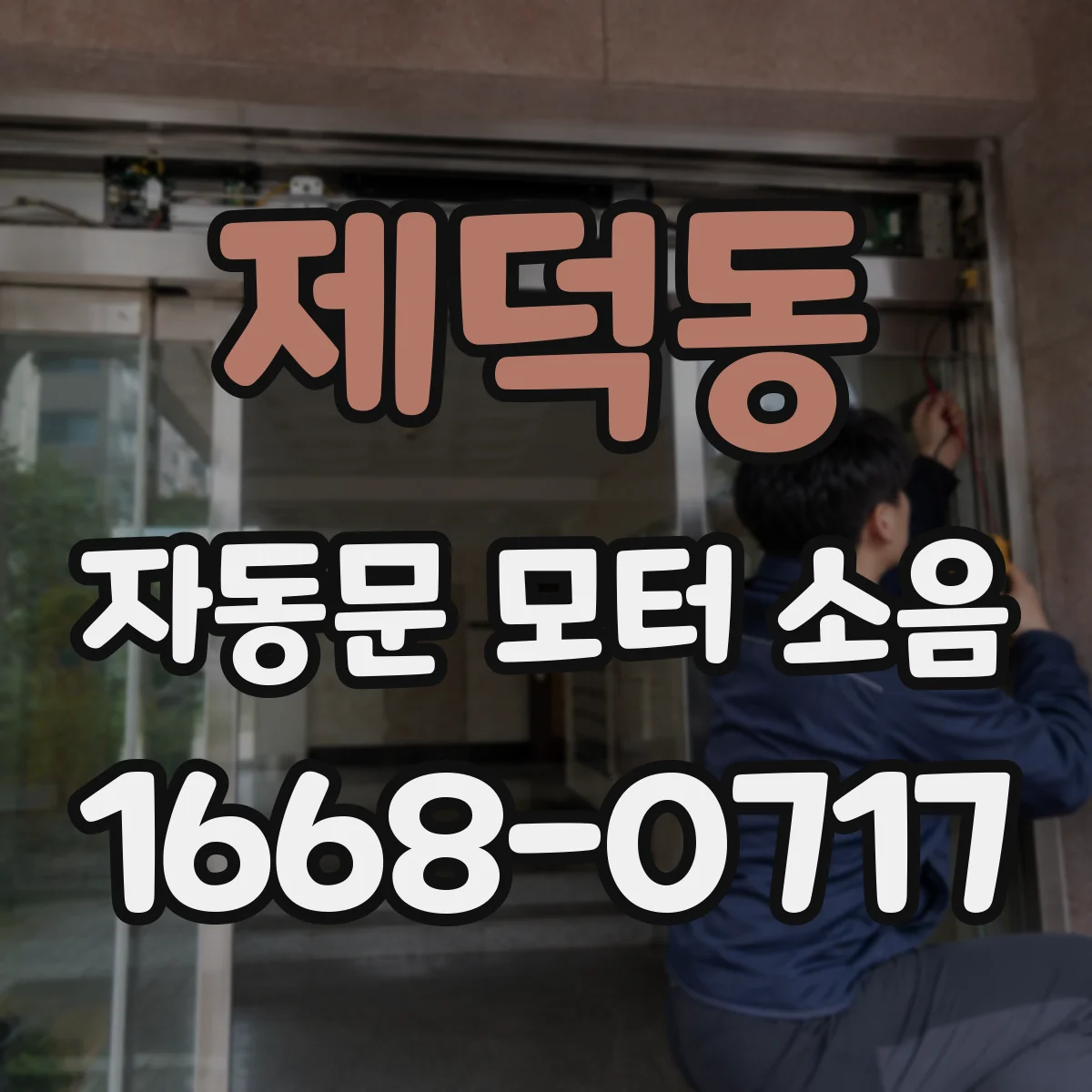 제덕동 자동문 모터 소음
