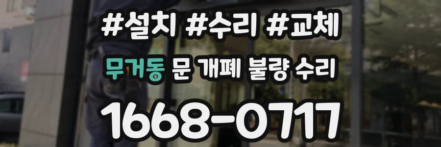 무거동 문 개폐 불량 수리