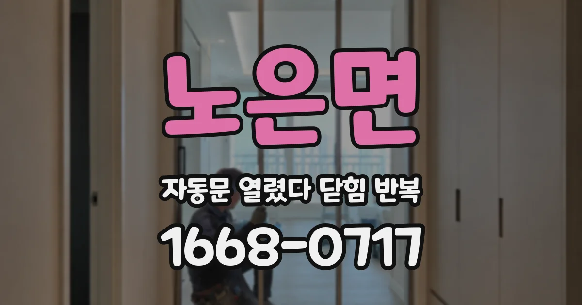 노은면 자동문 열렸다 닫힘 반복 현상은 문이 열리자마자 다시 닫히거나, 한 번 멈춘 뒤 재가동되며 반복되는 경우가 많습니다.