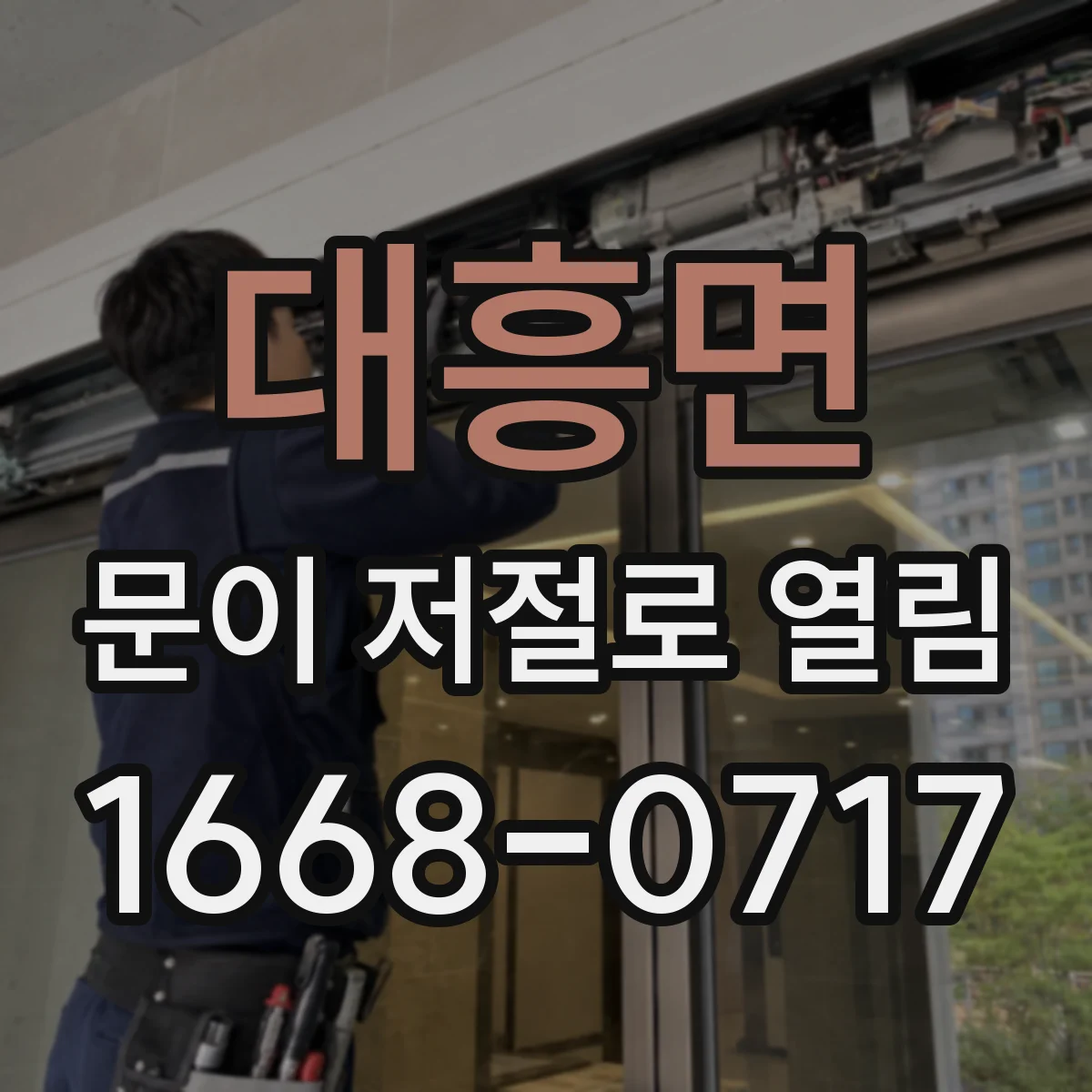 대흥면 문이 저절로 열림