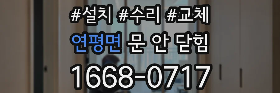 연평면 문 안 닫힘