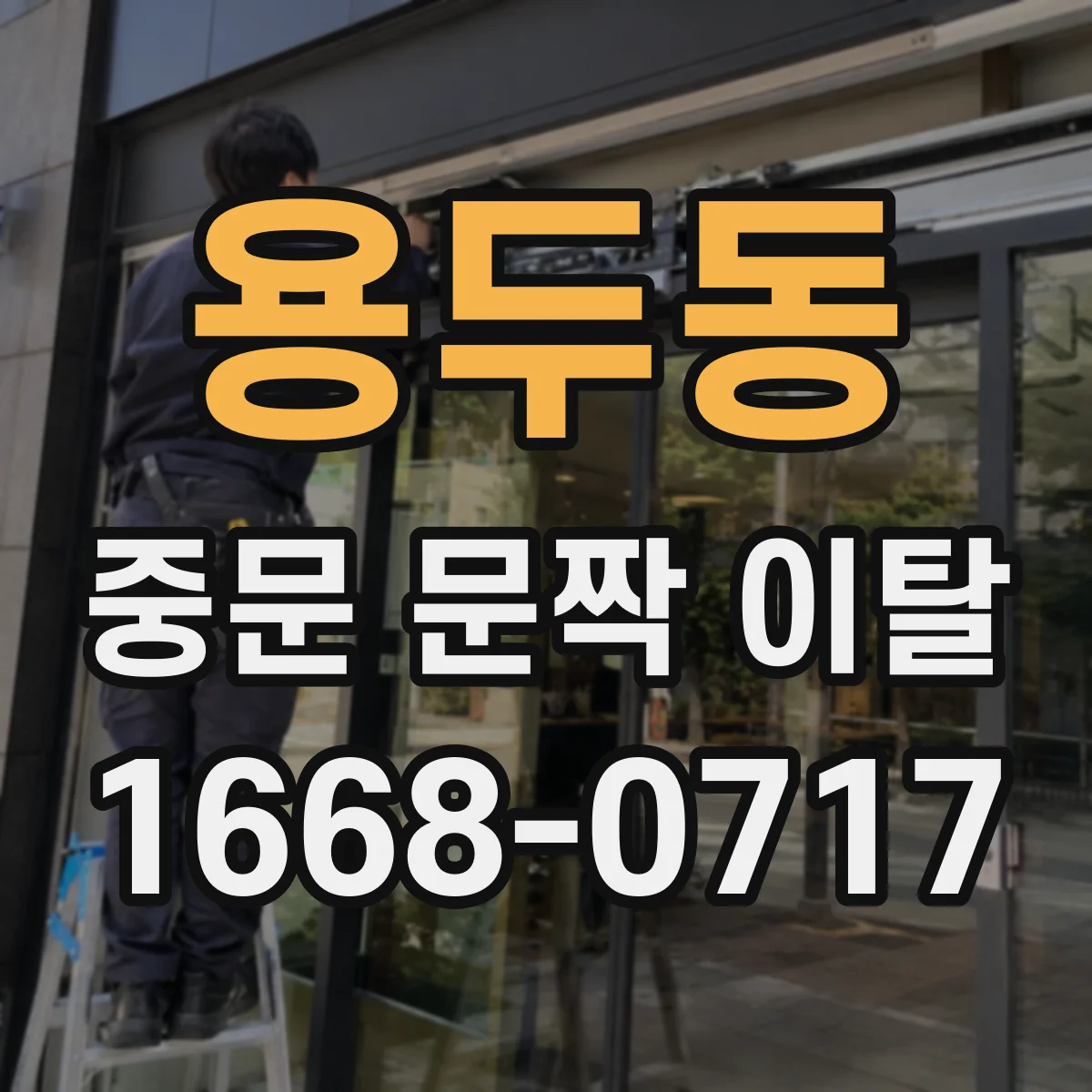 용두동 중문 문짝 이탈
