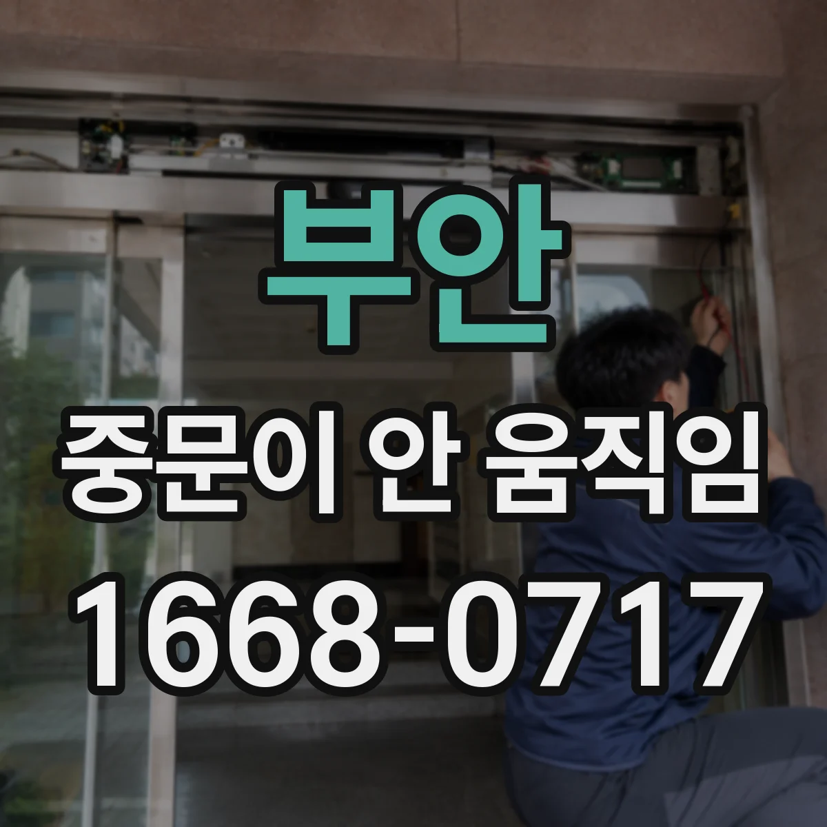 부안 중문이 안 움직임 수평 불량 의심될 때 즉시 확인할 항목