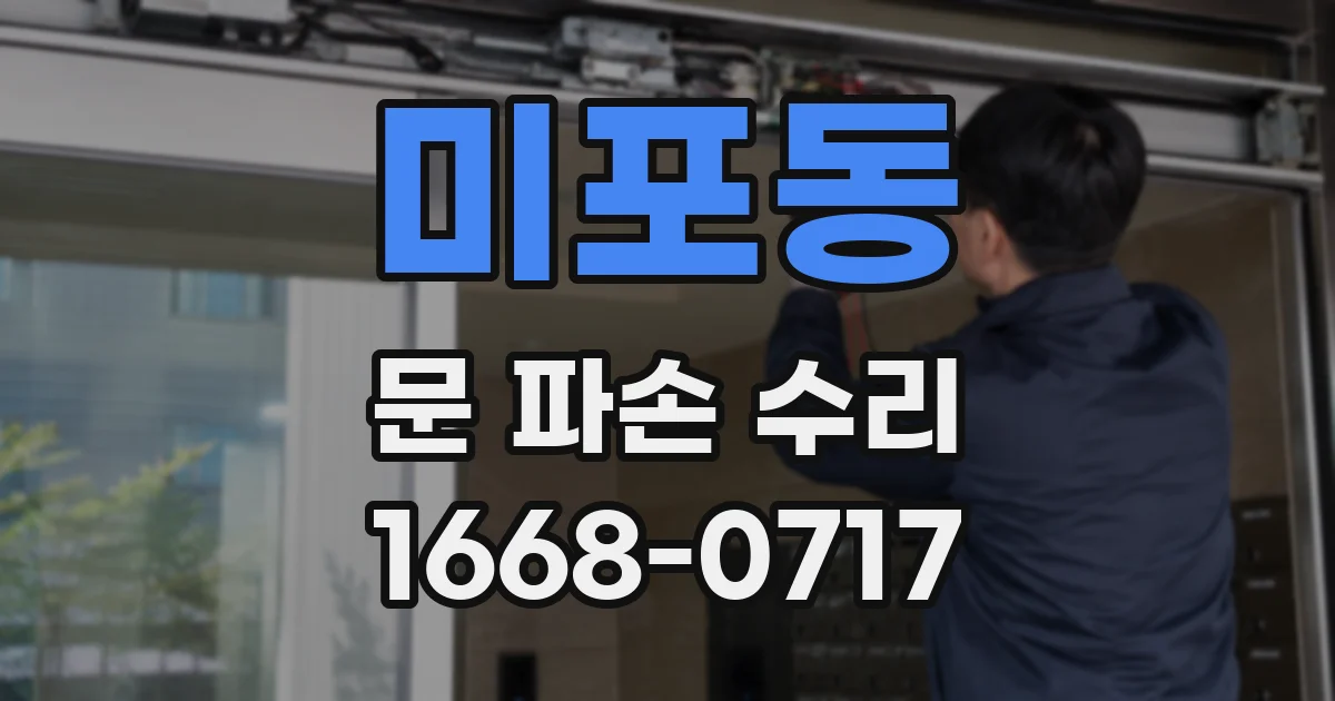 미포동 문 파손 수리