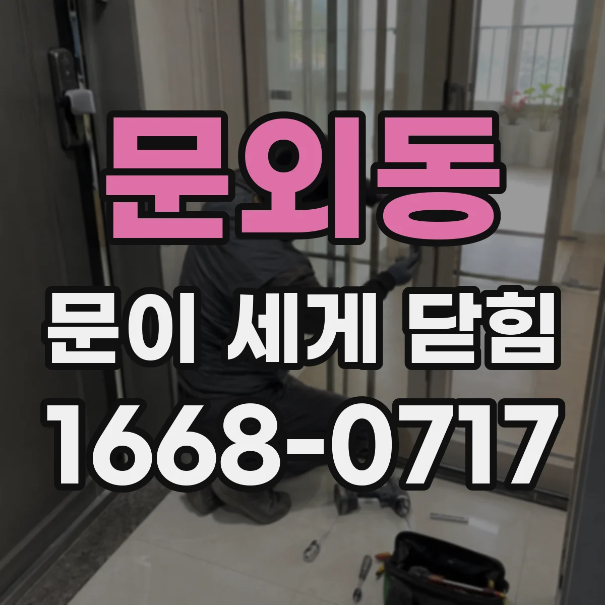 문외동 문이 세게 닫힘