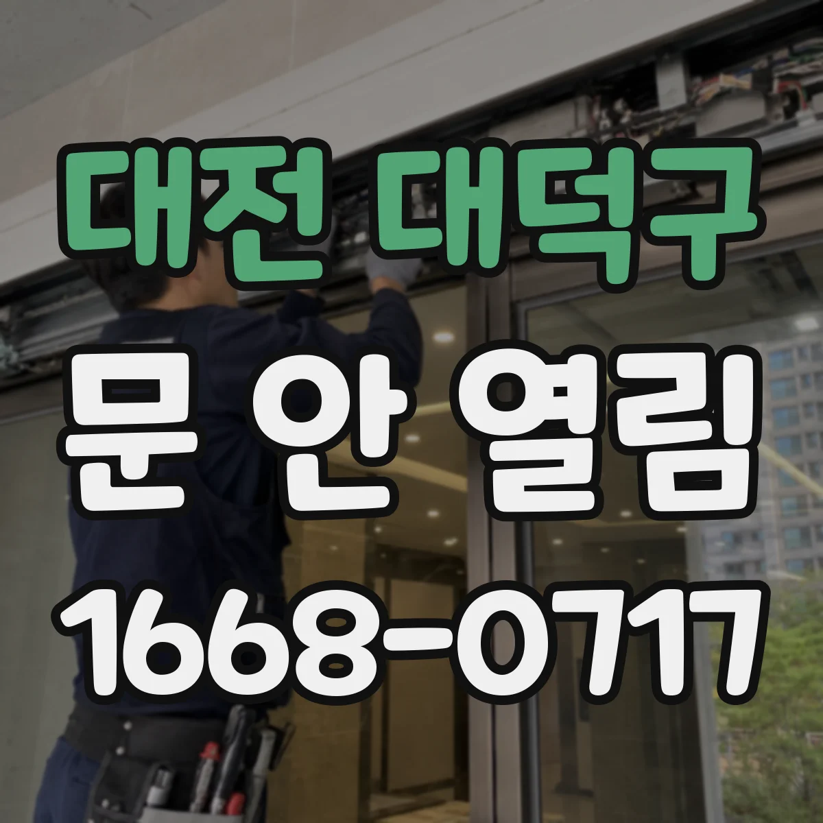 대전 대덕구 문 안 열림 도어락 감지 오류 의심될 때 점검