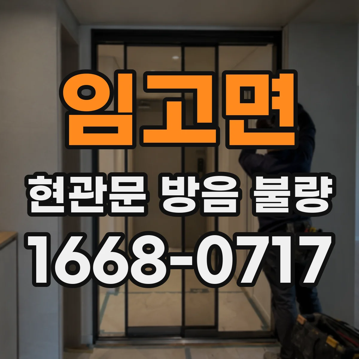 임고면 현관문 방음 불량