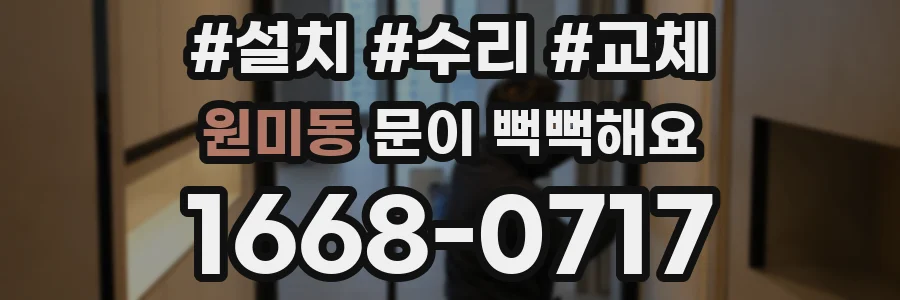 원미동 문이 뻑뻑해요