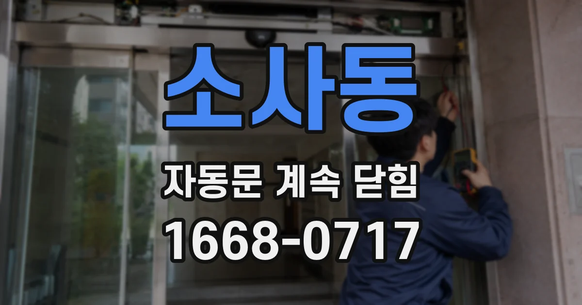 소사동 자동문 계속 닫힘