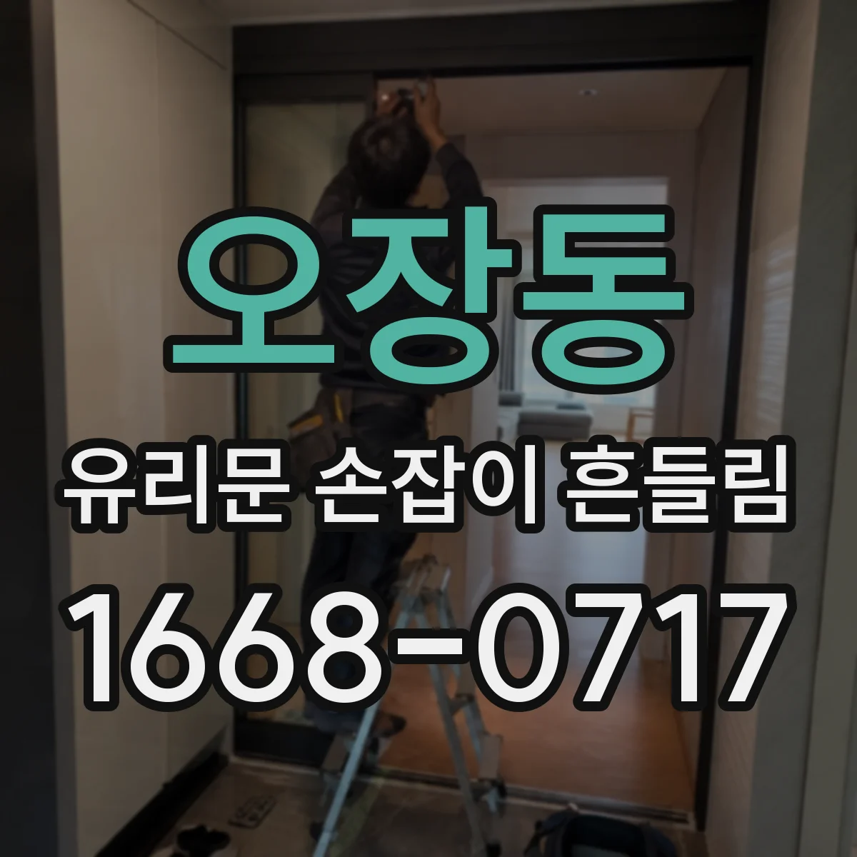 오장동 유리문 손잡이 흔들림
