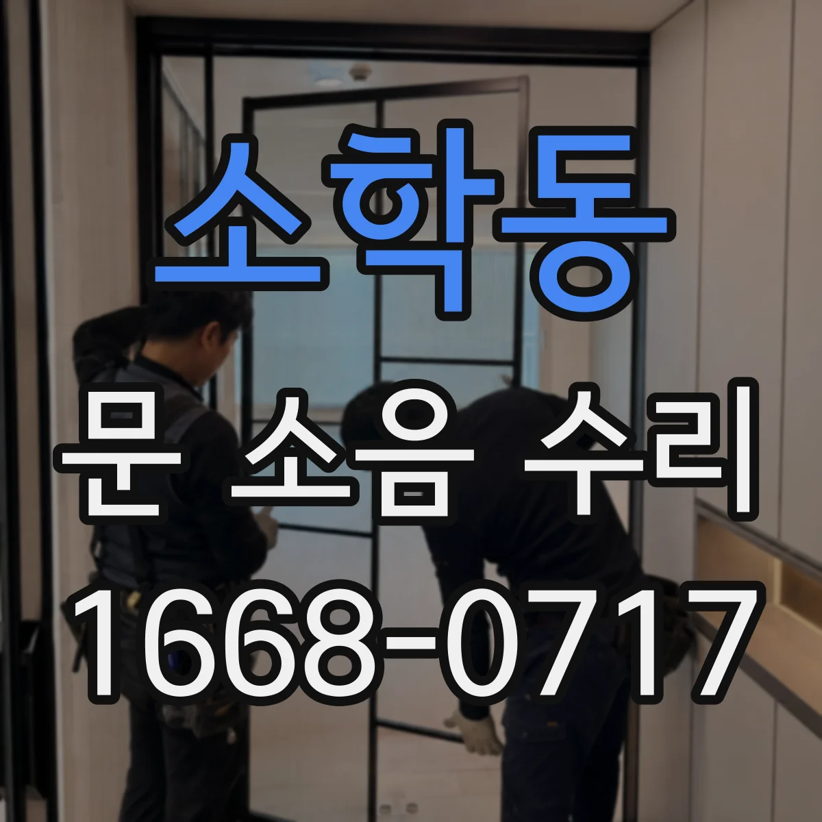 소학동 문 소음 수리